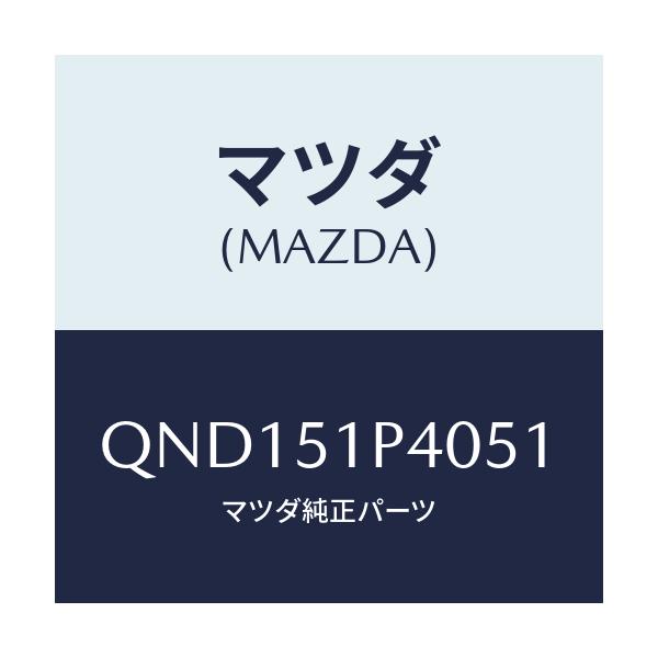 マツダ(MAZDA) サイドアンダースカート（Ｒ）/車種共通マツダスピード/ランプ/マツダ純正部品/QND151P4051(QND1-51-P4051)