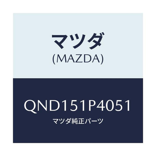 マツダ(MAZDA) サイドアンダースカート（Ｒ）/車種共通マツダスピード/ランプ/マツダ純正部品/QND151P4051(QND1-51-P4051)