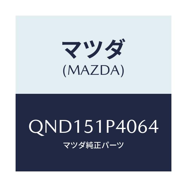 マツダ(MAZDA) サイドアンダースカート（Ｒ）/車種共通マツダスピード/ランプ/マツダ純正部品/QND151P4064(QND1-51-P4064)