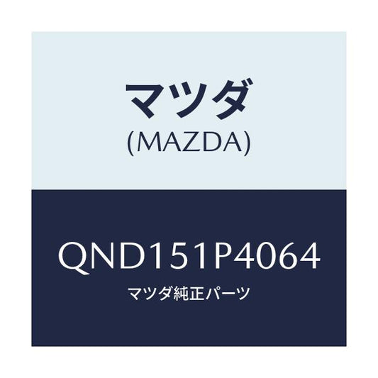 マツダ(MAZDA) サイドアンダースカート（Ｒ）/車種共通マツダスピード/ランプ/マツダ純正部品/QND151P4064(QND1-51-P4064)