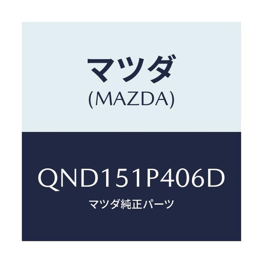 マツダ(MAZDA) サイドアンダースカート（Ｒ）/車種共通マツダスピード/ランプ/マツダ純正部品/QND151P406D(QND1-51-P406D)