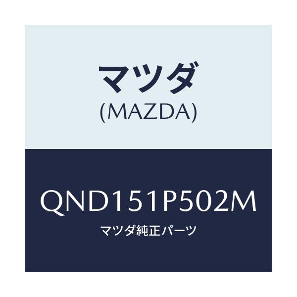マツダ(MAZDA) サイドアンダースカート（Ｌ）/車種共通マツダスピード/ランプ/マツダ純正部品/QND151P502M(QND1-51-P502M)