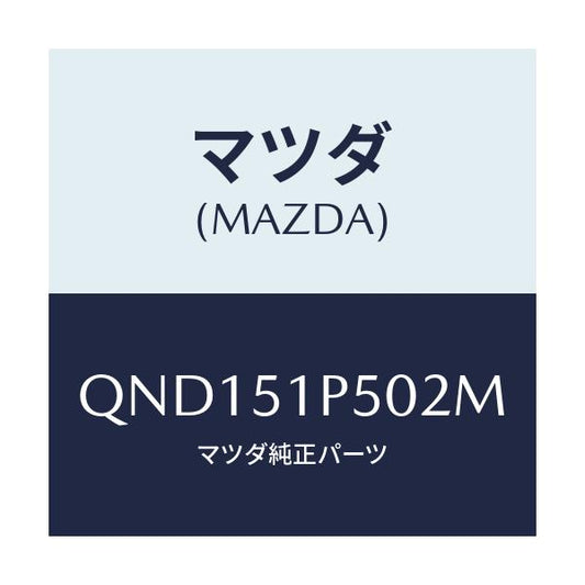 マツダ(MAZDA) サイドアンダースカート（Ｌ）/車種共通マツダスピード/ランプ/マツダ純正部品/QND151P502M(QND1-51-P502M)