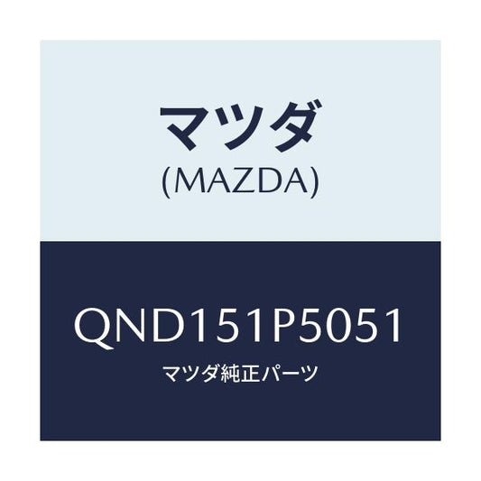 マツダ(MAZDA) サイドアンダースカート（Ｌ）/車種共通マツダスピード/ランプ/マツダ純正部品/QND151P5051(QND1-51-P5051)