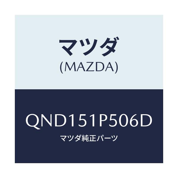 マツダ(MAZDA) サイドアンダースカート（Ｌ）/車種共通マツダスピード/ランプ/マツダ純正部品/QND151P506D(QND1-51-P506D)