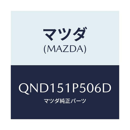 マツダ(MAZDA) サイドアンダースカート（Ｌ）/車種共通マツダスピード/ランプ/マツダ純正部品/QND151P506D(QND1-51-P506D)