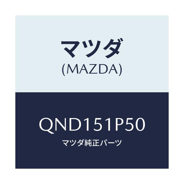 マツダ(MAZDA) サイドアンダースカート（Ｌ）/車種共通マツダスピード/ランプ/マツダ純正部品/QND151P50(QND1-51-P50)