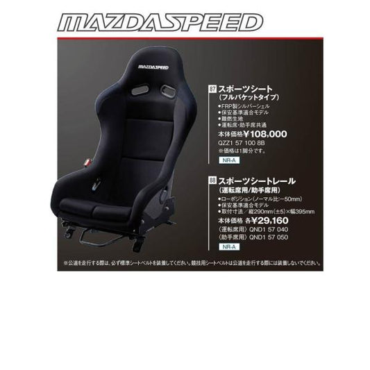 マツダスピード（MAZDASPEED）スポーツシートレール(運転席用)/NDロードスター/ QND157040(QND1-57-040)マツダ純正オプション