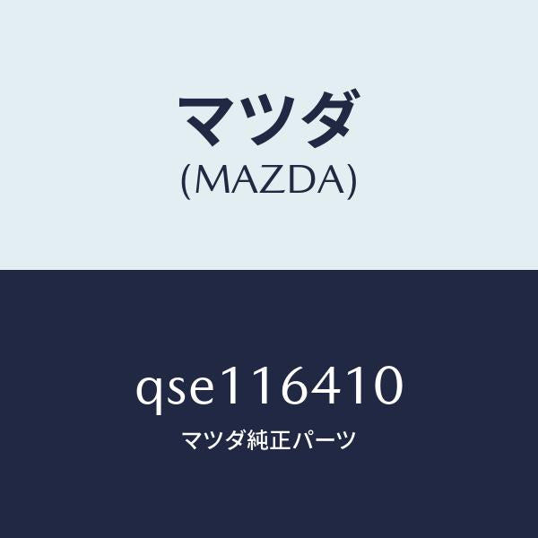 マツダ（MAZDA）CLUTCHCOVER/マツダ純正部品/車種共通マツダスピード/クラッチ/QSE116410(QSE1-16-410)