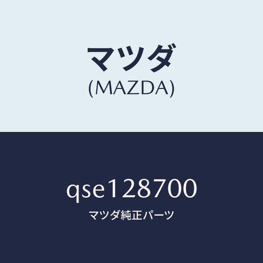 マツダ（MAZDA）SHOCKABSORBERR/マツダ純正部品/車種共通マツダスピード/リアアクスルサスペンション/QSE128700(QSE1-28-700)