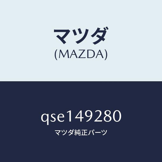 マツダ（MAZDA）FRONTBRAKEPADB-SP/マツダ純正部品/車種共通マツダスピード/QSE149280(QSE1-49-280)