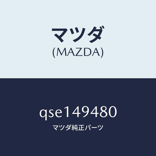 マツダ（MAZDA）REARBRAKEPADB-SPE/マツダ純正部品/車種共通マツダスピード/QSE149480(QSE1-49-480)