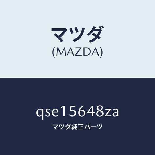 マツダ（MAZDA）STRUTBAR(FR)/マツダ純正部品/車種共通マツダスピード/QSE15648ZA(QSE1-56-48ZA)