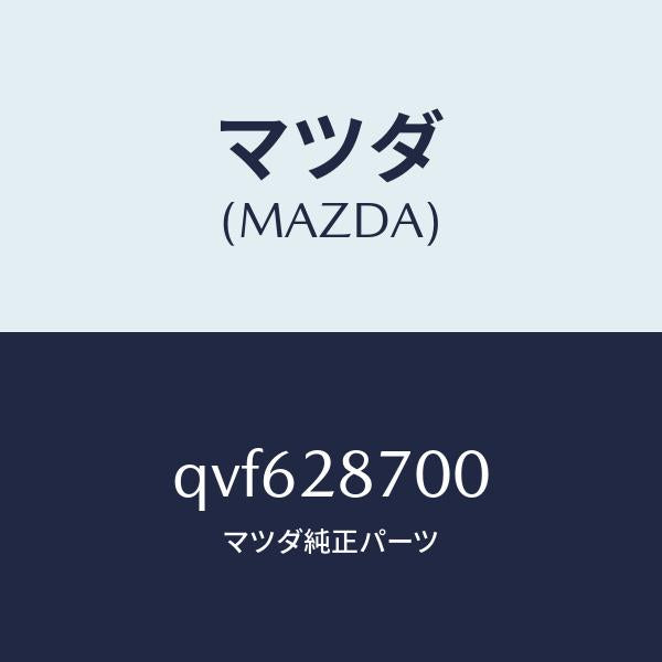 マツダ（MAZDA）SHOCKABSORBER(RR)/マツダ純正部品/車種共通マツダスピード/リアアクスルサスペンション/QVF628700(QVF6-28-700)