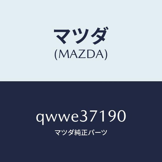 マツダ（MAZDA）CENTERCAP/マツダ純正部品/車種共通マツダスピード/ホイール/QWWE37190(QWWE-37-190)