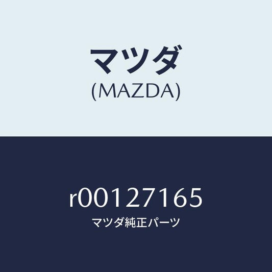 マツダ（MAZDA）シールオイル/マツダ純正部品/ボンゴ/R00127165(R001-27-165)