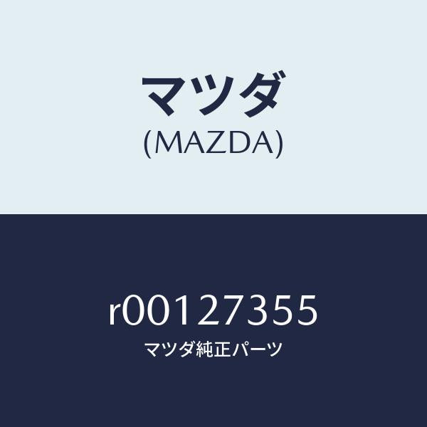 マツダ（MAZDA）シムアジヤスト/マツダ純正部品/ボンゴ/R00127355(R001-27-355)