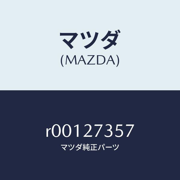 マツダ（MAZDA）シムアジヤスト/マツダ純正部品/ボンゴ/R00127357(R001-27-357)