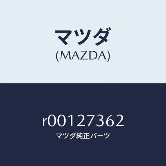 マツダ（MAZDA）シムアジヤスト/マツダ純正部品/ボンゴ/R00127362(R001-27-362)