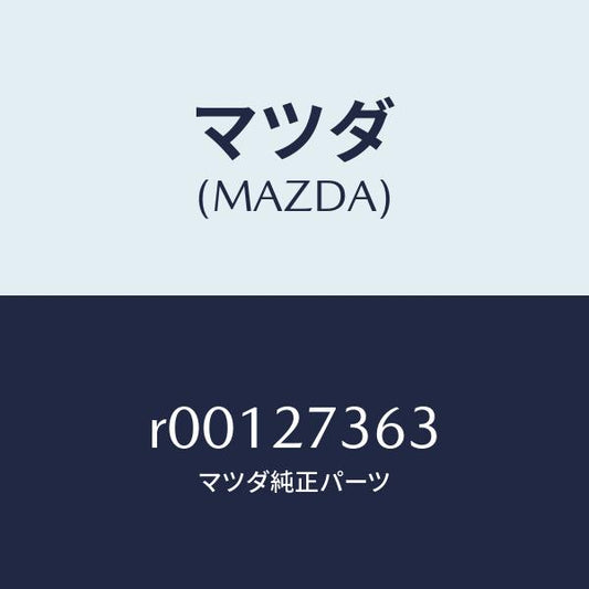 マツダ（MAZDA）シムアジヤスト/マツダ純正部品/ボンゴ/R00127363(R001-27-363)