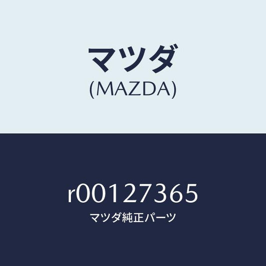マツダ（MAZDA）シムアジヤスト/マツダ純正部品/ボンゴ/R00127365(R001-27-365)