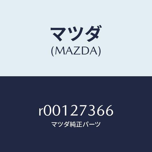 マツダ（MAZDA）シムアジヤスト/マツダ純正部品/ボンゴ/R00127366(R001-27-366)