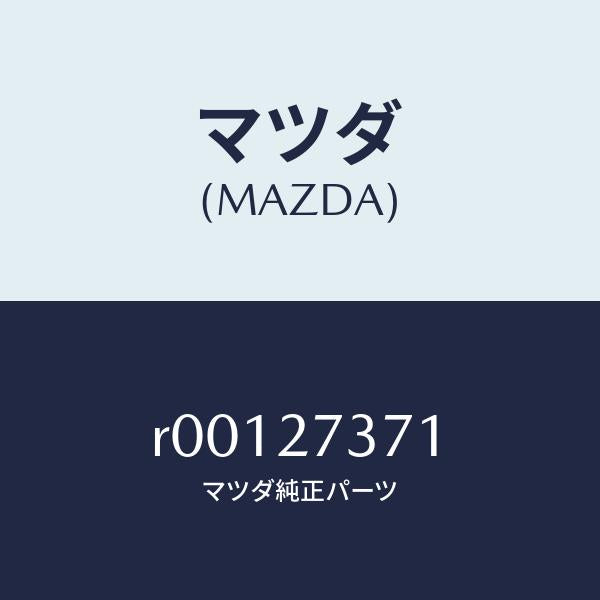 マツダ（MAZDA）シムアジヤスト/マツダ純正部品/ボンゴ/R00127371(R001-27-371)