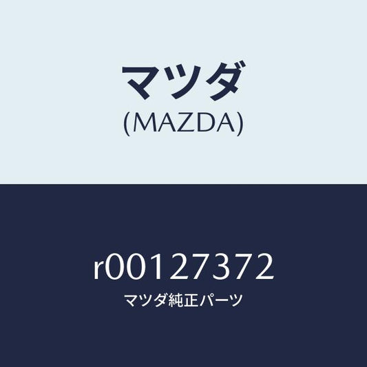 マツダ（MAZDA）シムアジヤスト/マツダ純正部品/ボンゴ/R00127372(R001-27-372)