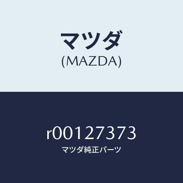 マツダ（MAZDA）シムアジヤスト/マツダ純正部品/ボンゴ/R00127373(R001-27-373)