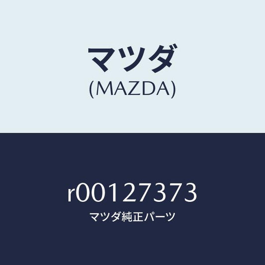 マツダ（MAZDA）シムアジヤスト/マツダ純正部品/ボンゴ/R00127373(R001-27-373)