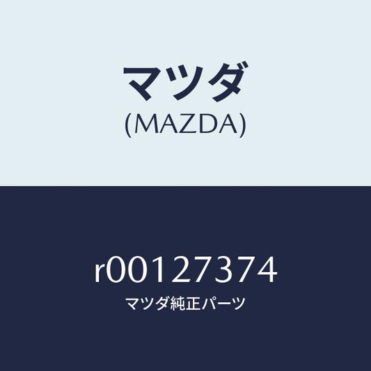 マツダ（MAZDA）シムアジヤスト/マツダ純正部品/ボンゴ/R00127374(R001-27-374)