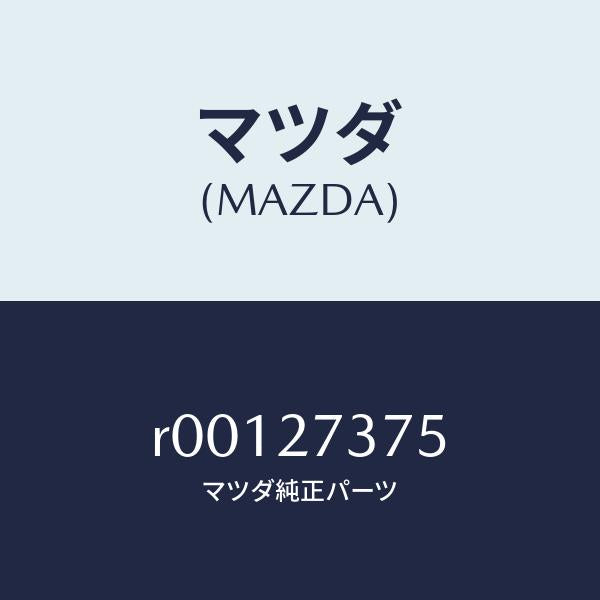 マツダ（MAZDA）シムアジヤスト/マツダ純正部品/ボンゴ/R00127375(R001-27-375)