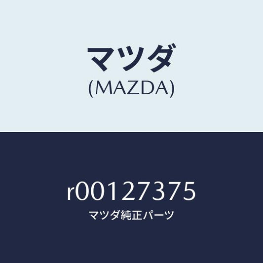 マツダ（MAZDA）シムアジヤスト/マツダ純正部品/ボンゴ/R00127375(R001-27-375)
