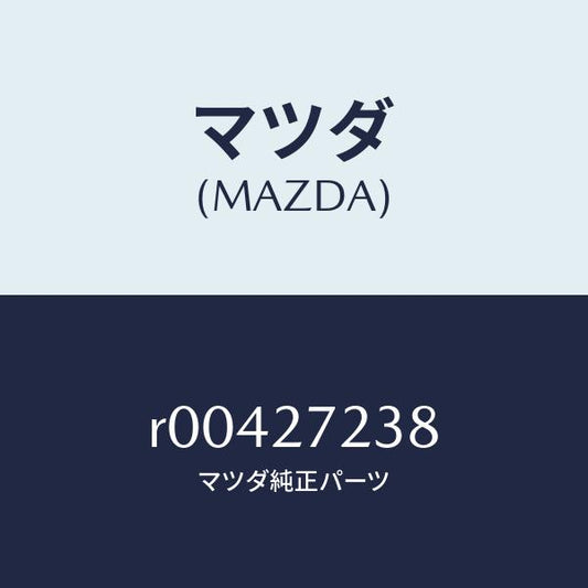 マツダ（MAZDA）シールオイル/マツダ純正部品/ボンゴ/R00427238(R004-27-238)