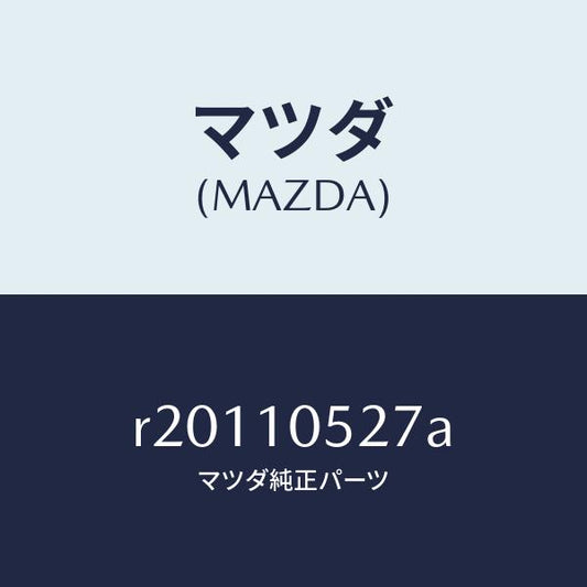 マツダ（MAZDA）シール ラバー/マツダ純正部品/ボンゴ/シリンダー/R20110527A(R201-10-527A)