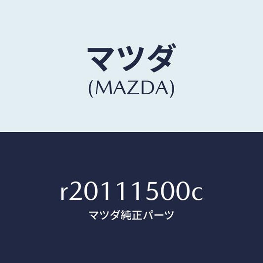 マツダ（MAZDA）フライホイール/マツダ純正部品/ボンゴ/シャフト/R20111500C(R201-11-500C)
