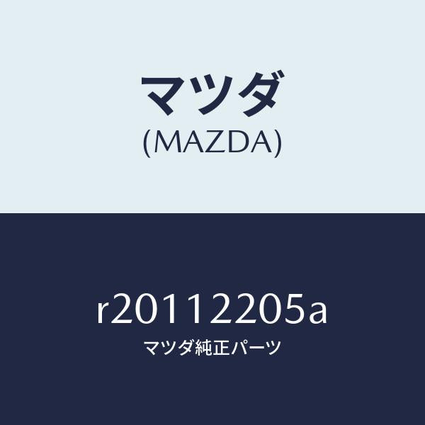 マツダ（MAZDA）ベルトタイミング/マツダ純正部品/ボンゴ/タイミングベルト/R20112205A(R201-12-205A)