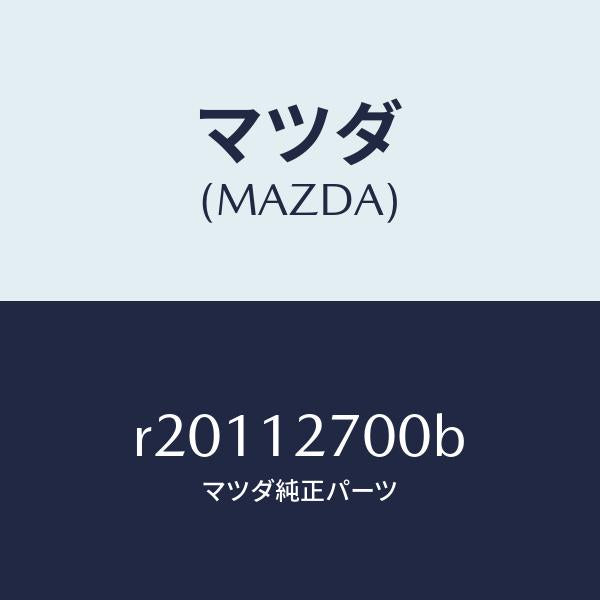 マツダ（MAZDA）テンシヨナー タイミング ベルト/マツダ純正部品/ボンゴ/タイミングベルト/R20112700B(R201-12-700B)