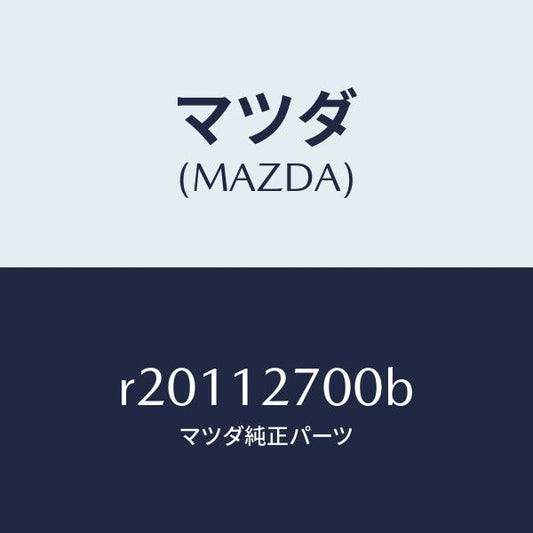 マツダ（MAZDA）テンシヨナー タイミング ベルト/マツダ純正部品/ボンゴ/タイミングベルト/R20112700B(R201-12-700B)