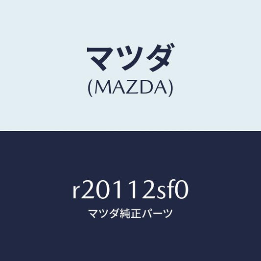 マツダ（MAZDA）ベルトセツトタイミング/マツダ純正部品/ボンゴ/タイミングベルト/R20112SF0(R201-12-SF0)