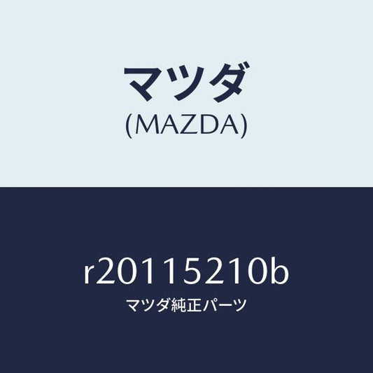 マツダ（MAZDA）COWLINGASSY-RAD/マツダ純正部品/ボンゴ/クーリングシステム/R20115210B(R201-15-210B)