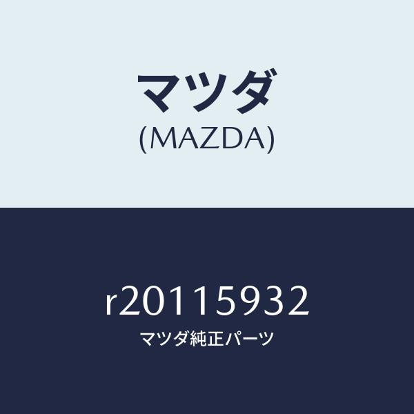 マツダ（MAZDA）シヤフトプーリー/マツダ純正部品/ボンゴ/クーリングシステム/R20115932(R201-15-932)