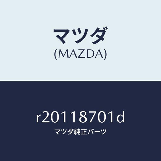 マツダ（MAZDA）ユニツトコントロール/マツダ純正部品/ボンゴ/エレクトリカル/R20118701D(R201-18-701D)
