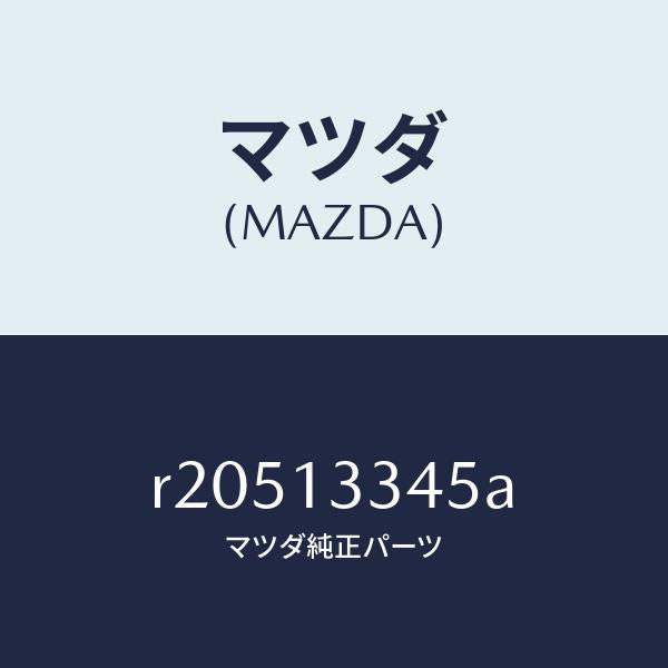 マツダ（MAZDA）ホースエアー/マツダ純正部品/ボンゴ/エアクリーナー/R20513345A(R205-13-345A)