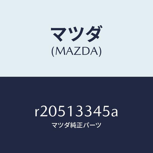 マツダ（MAZDA）ホースエアー/マツダ純正部品/ボンゴ/エアクリーナー/R20513345A(R205-13-345A)
