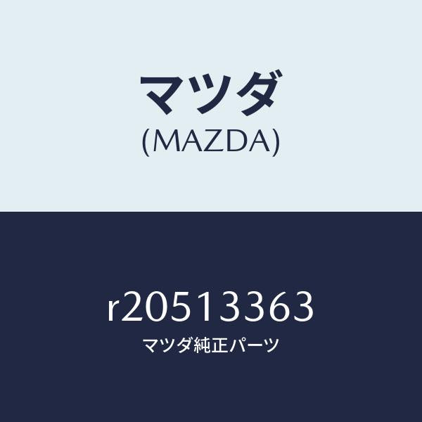 マツダ（MAZDA）ラバーインシユレーシヨン/マツダ純正部品/ボンゴ/エアクリーナー/R20513363(R205-13-363)