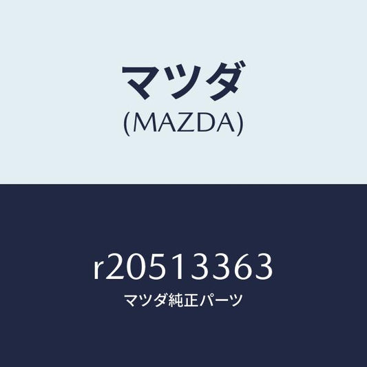 マツダ（MAZDA）ラバーインシユレーシヨン/マツダ純正部品/ボンゴ/エアクリーナー/R20513363(R205-13-363)
