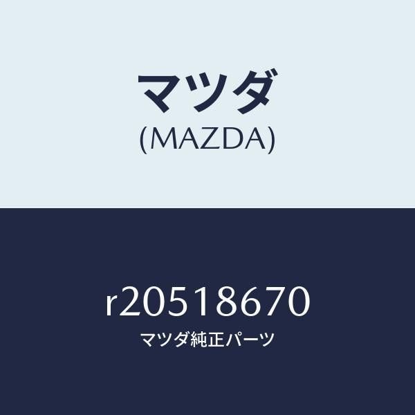 マツダ（MAZDA）リレーグロープラグ/マツダ純正部品/ボンゴ/エレクトリカル/R20518670(R205-18-670)