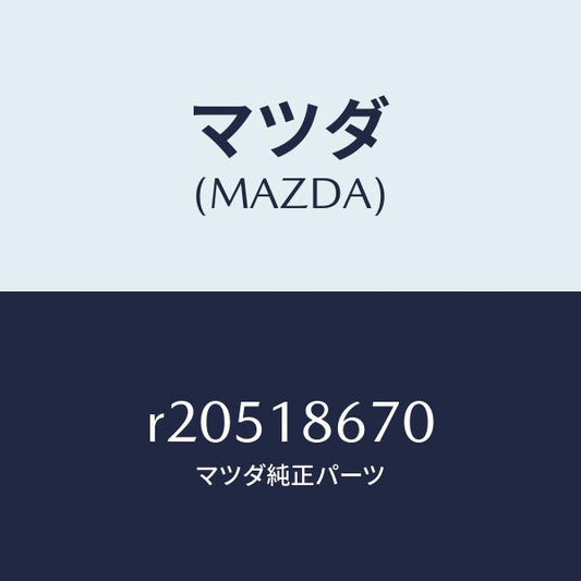 マツダ（MAZDA）リレーグロープラグ/マツダ純正部品/ボンゴ/エレクトリカル/R20518670(R205-18-670)