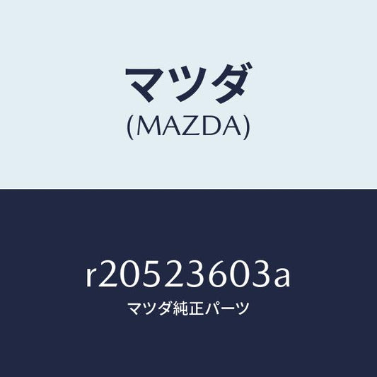 マツダ（MAZDA）エレメントエアークリーナー/マツダ純正部品/ボンゴ/R20523603A(R205-23-603A)